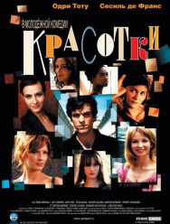Красотки