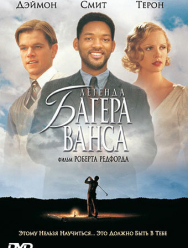 Легенда Багера Ванса