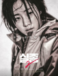 Исчезновение 2