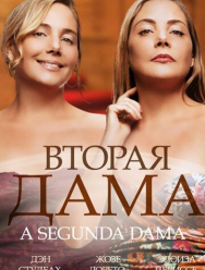 Вторая дама 1 сезон