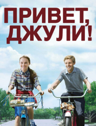 Привет, Джули!