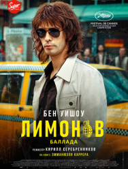 Лимонов. Баллада