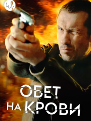 Обет на крови 3 сезон