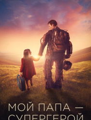 Мой папа – супергерой
