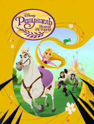 Рапунцель: Новая история 3 сезон