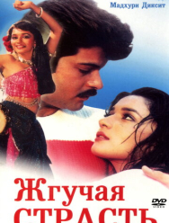 Жгучая страсть