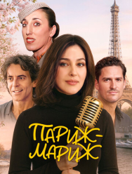 Париж-мариж