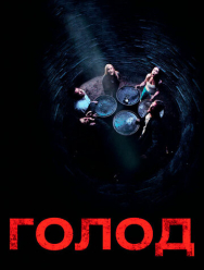 Голод