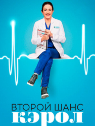 Второй шанс Кэрол 1 сезон