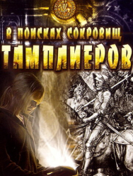 В поисках сокровищ тамплиеров