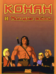 Конан и молодые воины 1 сезон