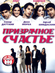 Призрачное счастье