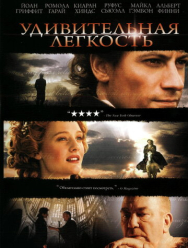 Удивительная легкость