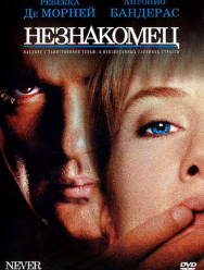 Незнакомец