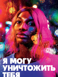 Я могу уничтожить тебя 1 сезон