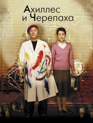 Ахиллес и черепаха