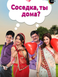 Соседка, ты дома?