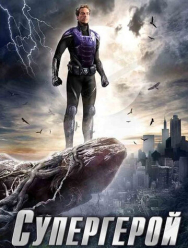 Супергерой 1 сезон