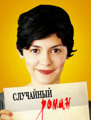 Случайный роман