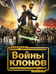 Звездные войны: Войны клонов 7 сезон