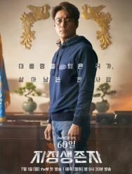 Последний кандидат: 60 дней 1 сезон