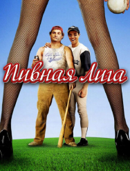 Пивная лига