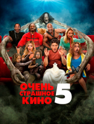 Очень страшное кино 5