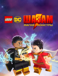 ЛЕГО Шазам: Магия и монстры
