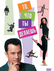 То, что ты делаешь