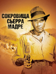 Сокровища Сьерра Мадре