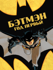 Бэтмен: Год первый