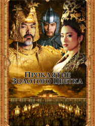 Проклятие золотого цветка