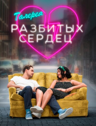 Галерея разбитых сердец