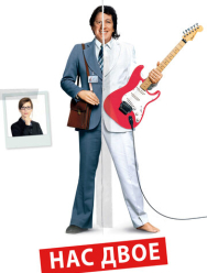 Нас двое