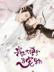 Я - питомец в храме Дали 1 сезон