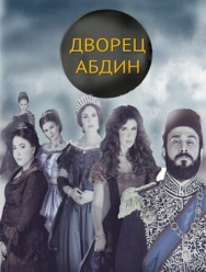 Дворец Абдин
