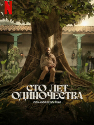 Сто лет одиночества 1 сезон