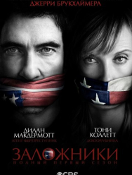 Заложники 1 сезон
