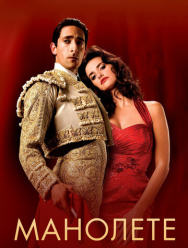 Манолете