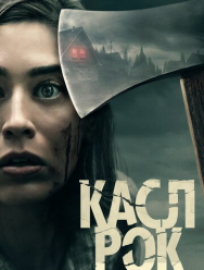 Касл-Рок 2 сезон