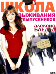 Школа выживания выпускников