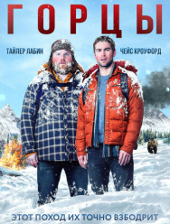 Горцы