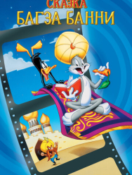 1001 сказка Багза Банни