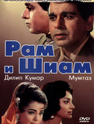 Рам и Шиам