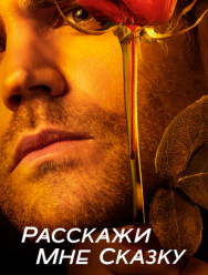 Расскажи мне сказку 2 сезон