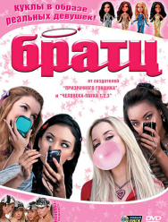 Братц