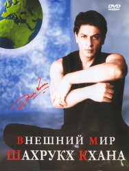 Внешний мир Шахрукх Кхана