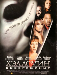 Хэллоуин: Воскрешение