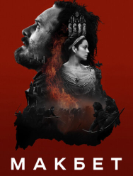 Макбет