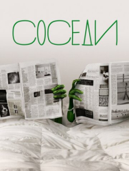 Соседи 2 сезон